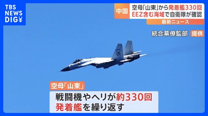 中国空母「山東」、宮古島や沖ノ鳥島の周辺海域で約330回の発着艦を確認｜TBS NEWS DIG