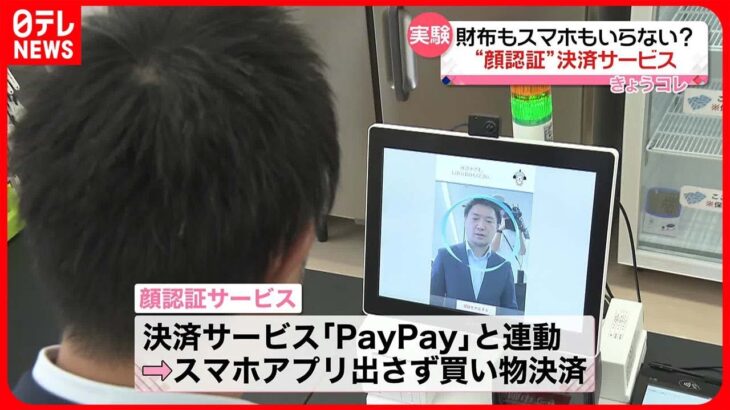 【実証実験を開始】財布もスマホもいらない？ “顔認証”決済サービス