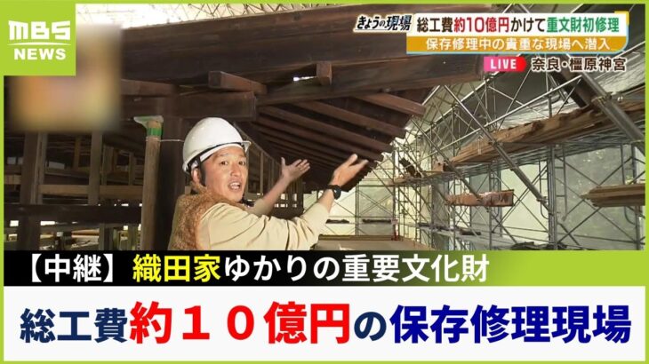 【中継】織田家ゆかりの重要文化財・陣屋御殿「文華殿」を保存修理　貴重な修理現場に潜入（2023年4月17日）