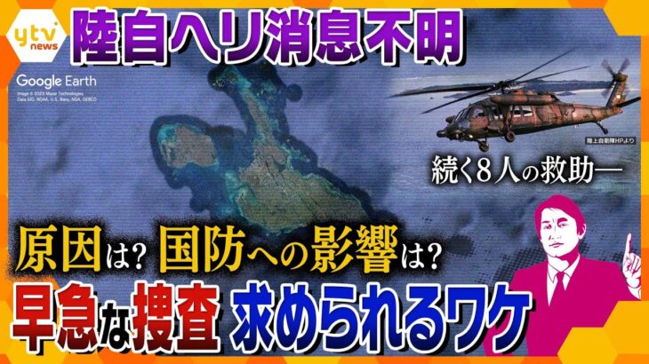 【タカオカ解説】なぜ自衛隊内で捜査？陸自ヘリ消息不明事故　8人の捜索続く中、早急に求められる原因追究