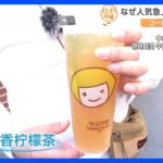 中国・上海で大ブーム！コーヒーと並ぶほど大人気の“レモン茶”って？【すたすた中継】｜TBS NEWS DIG