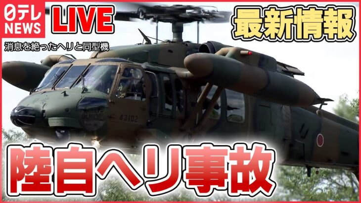 【ライブ】『陸自ヘリ事故』最新情報――新たに隊員とみられる２人を引き上げ / 海中で機体の一部と5人を発見うち2人死亡と発表 など（日テレニュースLIVE）