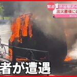 【火災】路上で軽自動車が燃える「エアコン警告ランプが…」