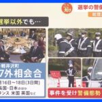 岸田総理演説会場に爆発物 選挙の警備への影響は？【解説】｜TBS NEWS DIG
