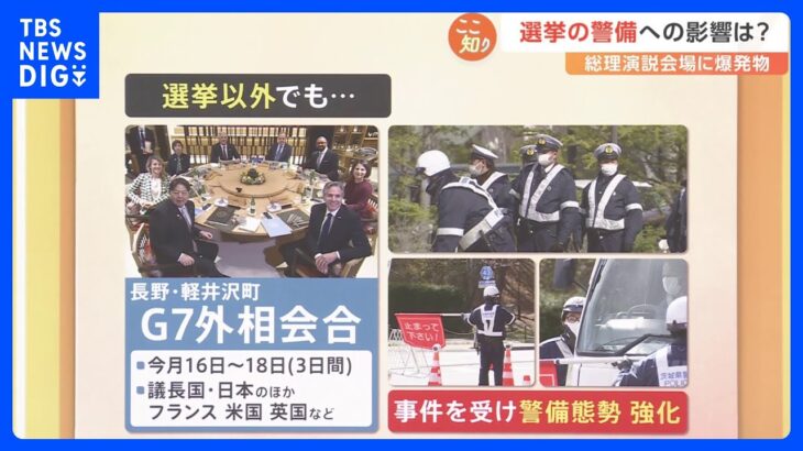 岸田総理演説会場に爆発物 選挙の警備への影響は？【解説】｜TBS NEWS DIG