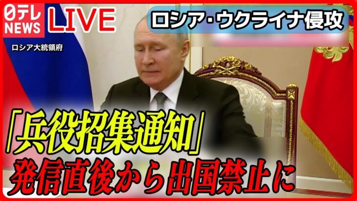 【ライブ】『ロシア・ウクライナ侵攻』ロシア　ネットで「兵役の招集通知」出せる法律成立　兵役逃れ防ぐ狙い / 露・プーチン大統領が中国・李尚福国防相と会談　 など（日テレNEWS LIVE）