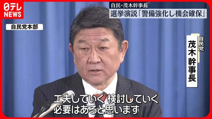 【自民・茂木幹事長】選挙演説の“警備体制改善を”　岸田首相が演説する直前に爆発物が投げ入れられた事件受け