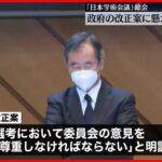 【日本学術会議】総会が開かれる　政府の改正案に懸念の声相次ぐ