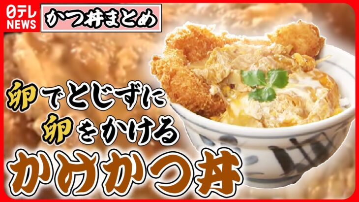 【カツ丼まとめ】サクサクカツに卵をかける「かけカツ丼 」/ 絡みあうデミグラスソース！オリジナルカツ丼 / とろとろ卵のカツ丼 など（日テレNEWS LIVE）