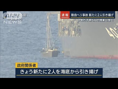 【速報】沖縄・宮古島周辺での陸自ヘリ事故 自衛隊が新たに隊員2人を海底から引き揚げ(2023年4月17日)