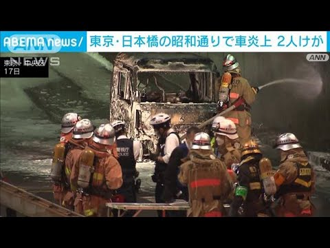 黒煙激しく立ち上り…東京・日本橋の昭和通りで車炎上　2人けが　(2023年4月17日)