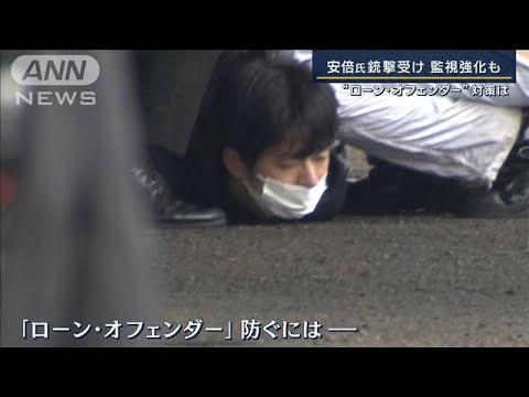 木村容疑者「組織などと接点なし」“ローン・オフェンダー”対策は(2023年4月17日)