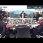 仏・マクロン大統領の台湾めぐる発言に波紋広がる…G7外相会合(2023年4月17日)