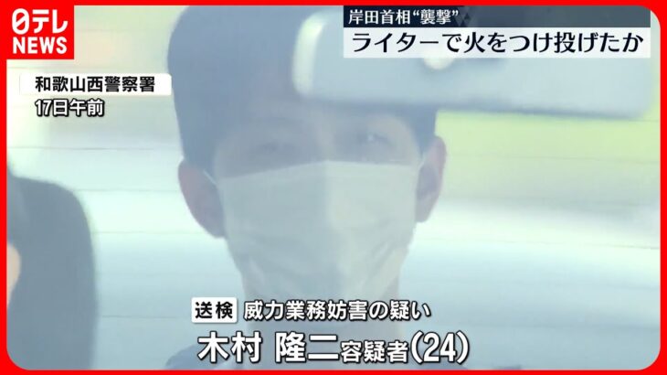 【首相演説に爆発物】ライターで火をつけ投げ込んだか「投げ込まれた時に煙が」