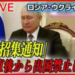 【ライブ】『ロシア・ウクライナ侵攻』ロシア　ネットで「兵役の招集通知」出せる法律成立　兵役逃れ防ぐ狙い / 露・プーチン大統領が中国・李尚福国防相と会談　 など（日テレNEWS LIVE）