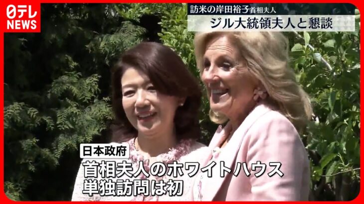 【岸田裕子首相夫人】ジル米大統領夫人と懇談 両国の友好や女性活躍について意見交換