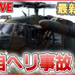 【ライブ】『陸自ヘリ事故』最新情報――新たに隊員とみられる２人を引き上げ / 海中で機体の一部と5人を発見うち2人死亡と発表 など（日テレニュースLIVE）