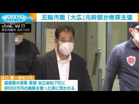 【五輪汚職】「大広」ルート　初公判で元幹部が無罪主張(2023年4月18日)