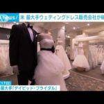 米でも“結婚できない人”急増　最大手ウェディングドレス販売会社が破産申請(2023年4月18日)