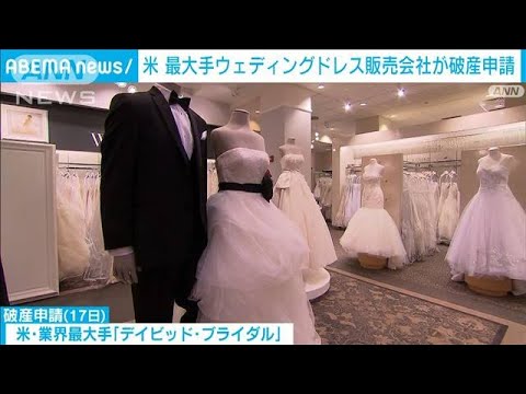 米でも“結婚できない人”急増　最大手ウェディングドレス販売会社が破産申請(2023年4月18日)