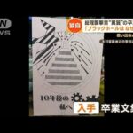 総理襲撃男　“異質”の卒業文集…中学で“性格激変”　同級生「授業休んでイジメに」(2023年4月18日)