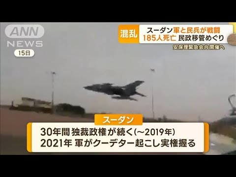 スーダン“戦闘激化”　軍と民兵組織が対立　民政移管めぐり…安保理の緊急会合開催へ(2023年4月18日)