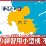 【速報】海保の練習用小型航空機…田んぼに不時着 大分・宇佐市