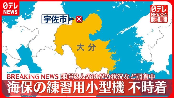 【速報】海保の練習用小型航空機…田んぼに不時着 大分・宇佐市