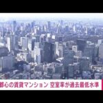 【速報】東京都心の賃貸マンション「空室率」過去最低水準(2023年4月18日)