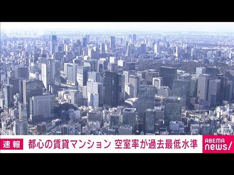 【速報】東京都心の賃貸マンション「空室率」過去最低水準(2023年4月18日)