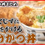 【カツ丼まとめ】サクサクカツに卵をかける「かけカツ丼 」/ 絡みあうデミグラスソース！オリジナルカツ丼 / とろとろ卵のカツ丼 など（日テレNEWS LIVE）