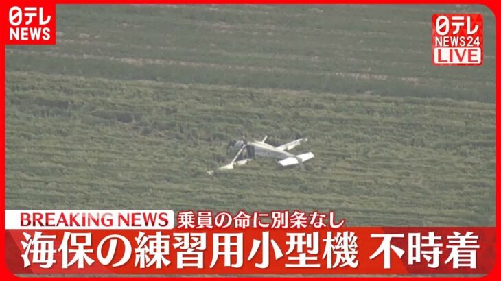 【速報】海保の練習用小型機不時着 乗員の命に別条なし