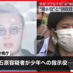 【速報】渋谷区“クロムハーツ強盗” 新たに指示役とみられる23歳の男ら2人を逮捕 警視庁