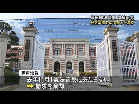 岸田総理襲撃　逮捕の男 被選挙権めぐり国に不満か(2023年4月18日)