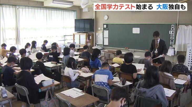 小６・中３対象「全国学力テスト」実施　大阪府は小学５・６年生に独自の学力調査も（2023年4月18日）