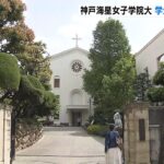 神戸海星女子学院大学『来年度以降の学生募集を停止』　継続的な学生確保は困難と判断（2023年4月18日）