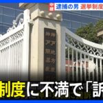 岸田総理に爆発物投げ込み　逮捕の男は選挙制度に不満で「訴え」　請求は棄却も控訴｜TBS NEWS DIG