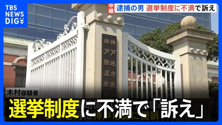 岸田総理に爆発物投げ込み　逮捕の男は選挙制度に不満で「訴え」　請求は棄却も控訴｜TBS NEWS DIG