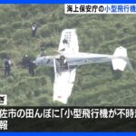 海上保安庁の小型飛行機が田んぼに不時着　搭乗していた2人の命に別状なし　大分・宇佐市｜TBS NEWS DIG