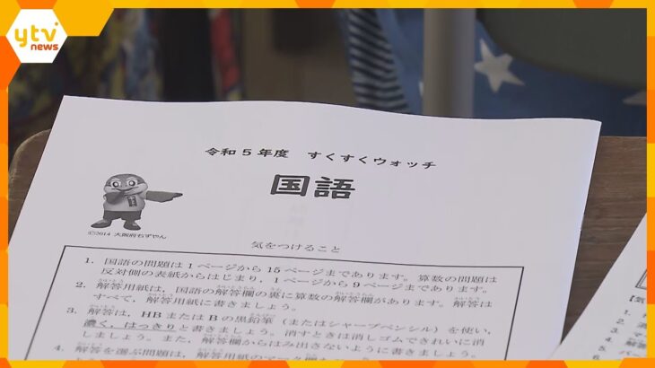 大阪府独自の学力テスト「すくすくウォッチ」府内の公立小学校で実施　小学５・６年生、約１４万人挑む