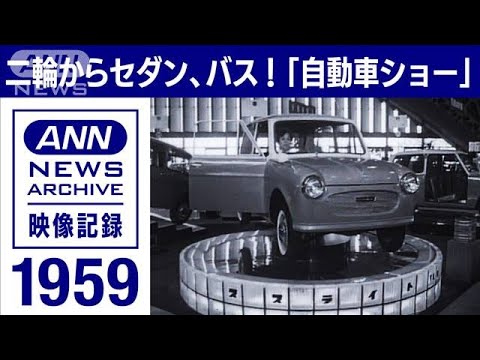 【全日本自動車ショー】バイクに三輪車、セダンも働く車も。一堂に揃い踏み 1959年(2023年4月18日)【映像記録　news archive】