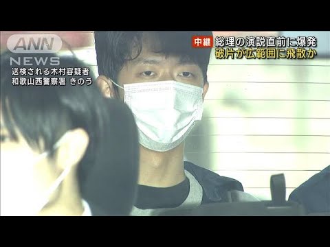 岸田総理の演説直前に爆発　破片が広範囲に飛散か(2023年4月18日)