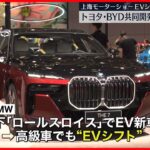 【上海モーターショー開幕】電気自動車へのシフト加速