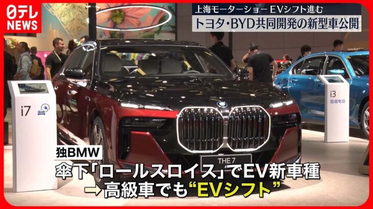 【上海モーターショー開幕】電気自動車へのシフト加速
