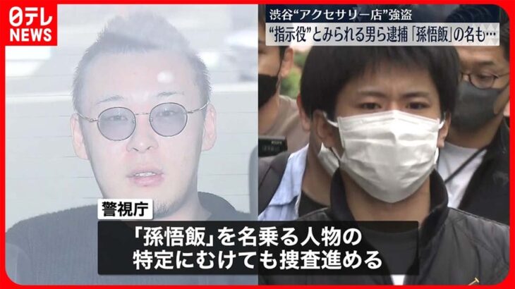 【渋谷・アクセサリー店強盗】すでに逮捕の少年が「孫悟飯」名乗る人物とやりとりか 特定にむけて捜査