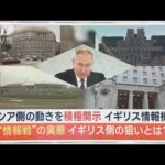 イギリス情報機関　ロシアの動向“積極開示”…狙いは「ロシア政府の足並み乱すこと」(2023年4月18日)