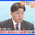 林外務大臣「中国に直接懸念伝える重要性」を確認　「核軍縮・不拡散」についても議論　G7外相会合が閉幕｜TBS NEWS DIG