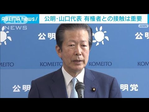 “有権者と接触する”重要性を強調　公明・山口代表(2023年4月18日)