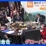 「グローバルサウス」の存在感高まる　「中露」への対抗で関係強化、欠かせず　G7外相会合が閉幕｜TBS NEWS DIG