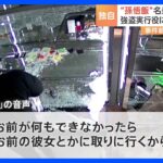 「孫悟飯」と名乗る人物が強盗の実行役と交わした会話の音声入手「何もできなかったらお前の彼女を取りに行く」｜TBS NEWS DIG